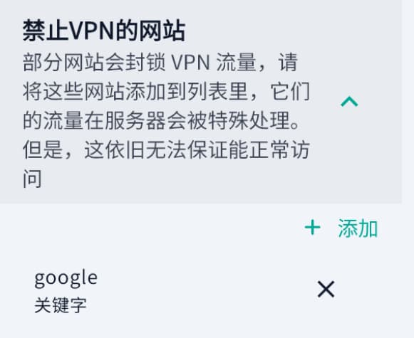 在侧边栏的禁止VPN的网站中添加 google